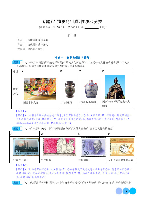 物质的组成、性质和分类-2024年高考化学一轮复习必刷题(新教材新高考)(解析版)