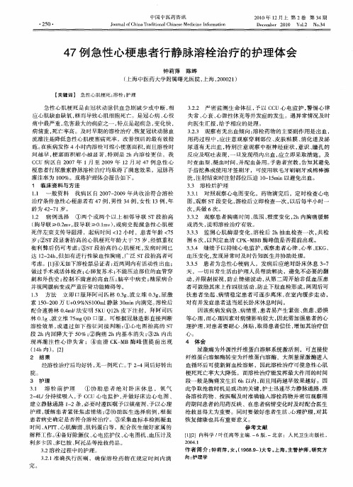 47例急性心梗患者行静脉溶栓治疗的护理体会