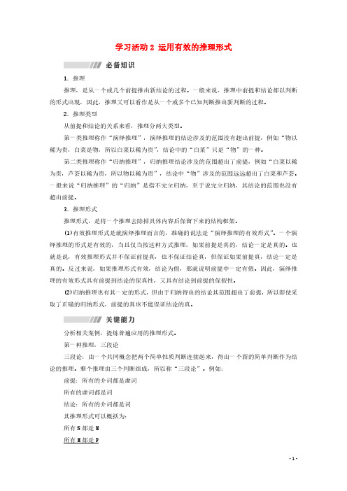 2021_2022学年高中语文逻辑思维语言积累梳理与探究学习活动2运用有效的推理形式学案选择性-