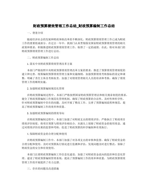 财政预算绩效管理工作总结_财政预算编制工作总结