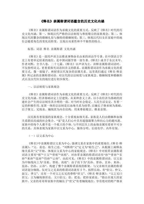 《释名》亲属称谓词语蕴含的历史文化内涵