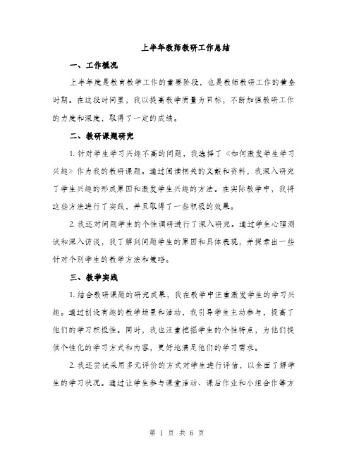 上半年教师教研工作总结(2篇)