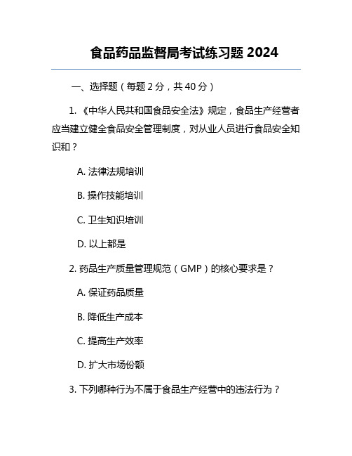 食品药品监督局考试练习题2024