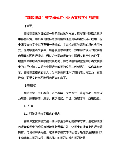 “翻转课堂”教学模式在中职语文教学中的应用