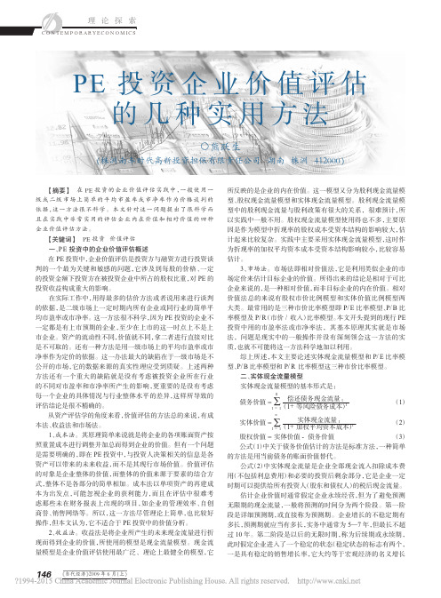 PE投资企业价值评估的几种实用方法