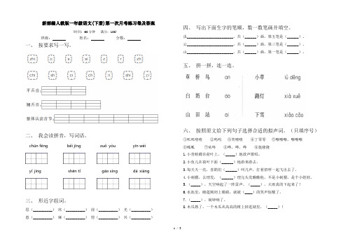 新部编人教版一年级语文(下册)第一次月考练习卷及答案