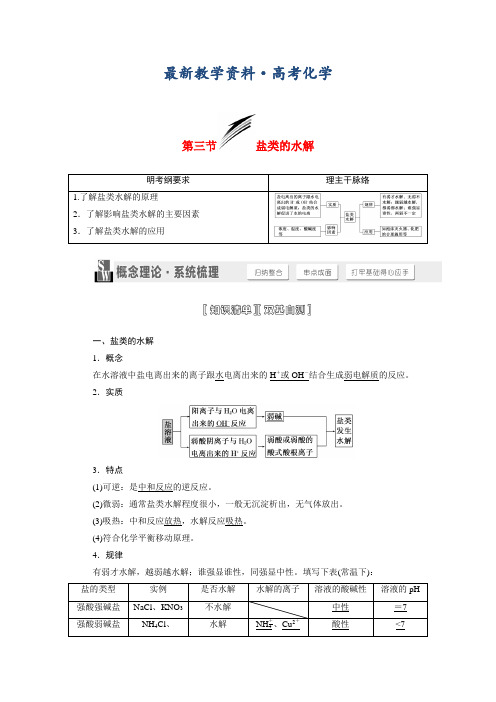 [最新]高考化学一轮讲义：盐类的水解(含解析)