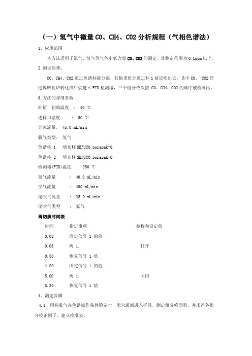 氢气中微量 CO、CH4、CO2 分析规程(气相色谱法)(鄂)