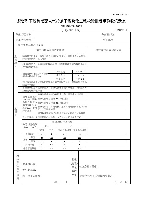 【工程文档】避雷引下线和变配电室接地干线敷设工程检验批质量验收记录表