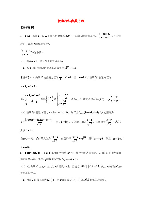 2018年高考数学 专题13.1 极坐标与参数方程试题 文