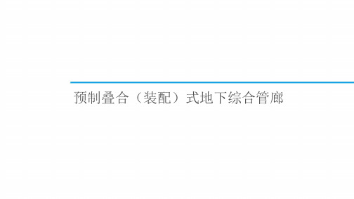 预制叠合(装配)整体式地下综合管廊技术方案