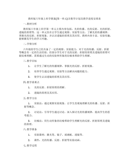 教科版六年级上科学教案(第一单元)含教学计划及教学进度安排表