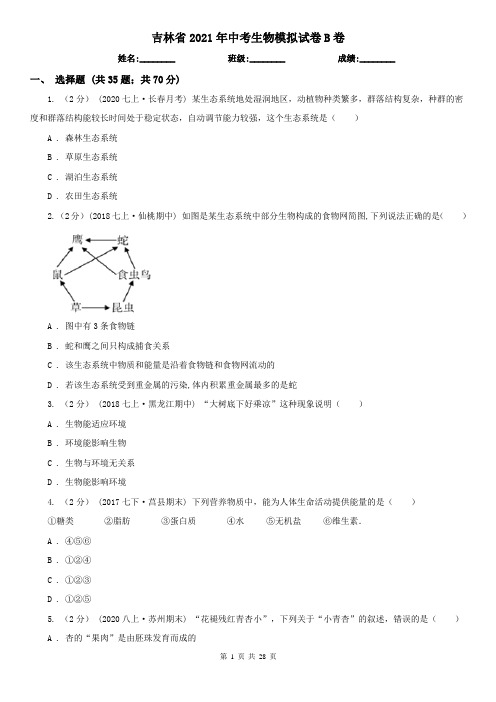 吉林省2021年中考生物模拟试卷B卷