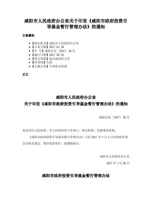 咸阳市人民政府办公室关于印发《咸阳市政府投资引导基金暂行管理办法》的通知