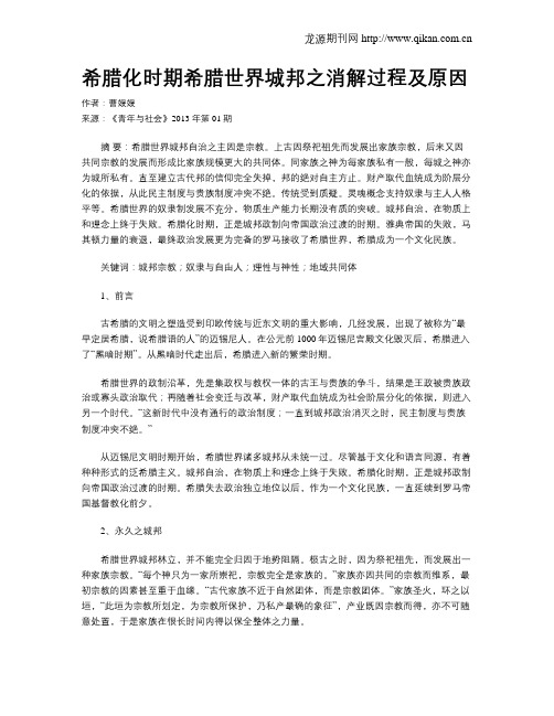 希腊化时期希腊世界城邦之消解过程及原因