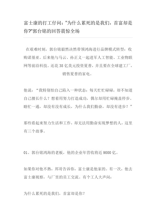 富士康的打工仔问：“为什么累死的是我们,首富却是你”郭台铭的回答震惊全场