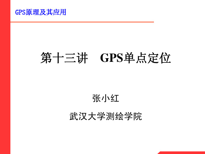 Lecture 13 GPS单点定位