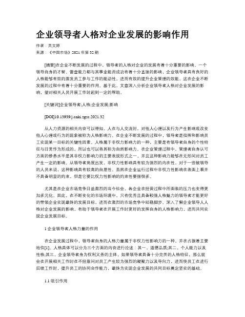 企业领导者人格对企业发展的影响作用