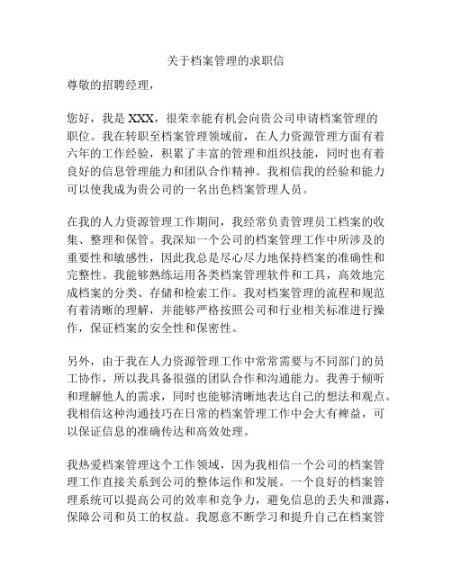 关于档案管理的求职信