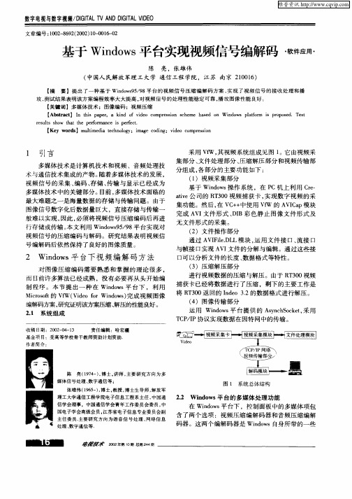 基于Windows平台实现视频信号编解码