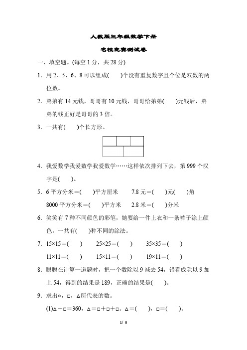 人教版三年级数学下册《竞赛测试卷》(附答案)