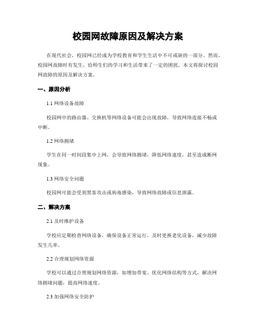 校园网故障原因及解决方案