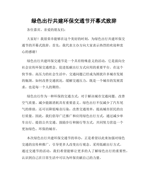 绿色出行共建环保交通节开幕式致辞