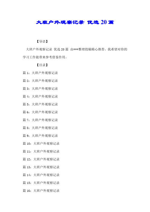 大班户外观察记录 优选20篇【最新】