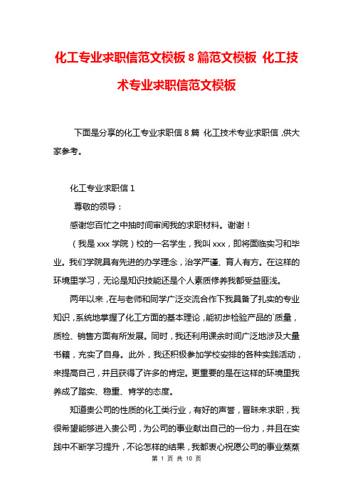 化工专业求职信范文模板8篇范文模板 化工技术专业求职信范文模板