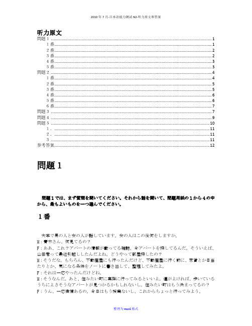 2010年7月-日本语能力测试N2-听力原文和答案