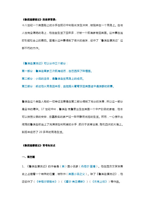 中考名著《鲁滨孙漂流记》知识点