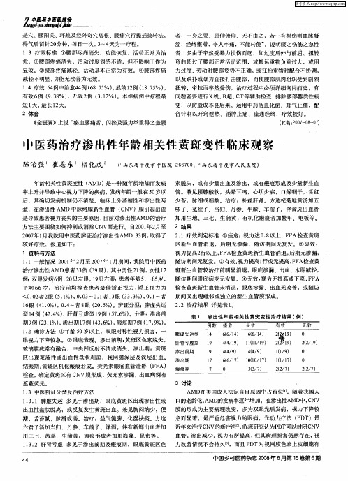 中医药治疗渗出性年龄相关性黄斑变性临床观察