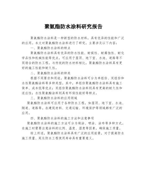 聚氨酯防水涂料研究报告