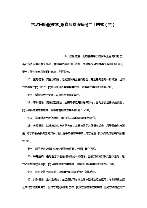 古武网短棍教学_咏春截拳道短棍二十四式(三)