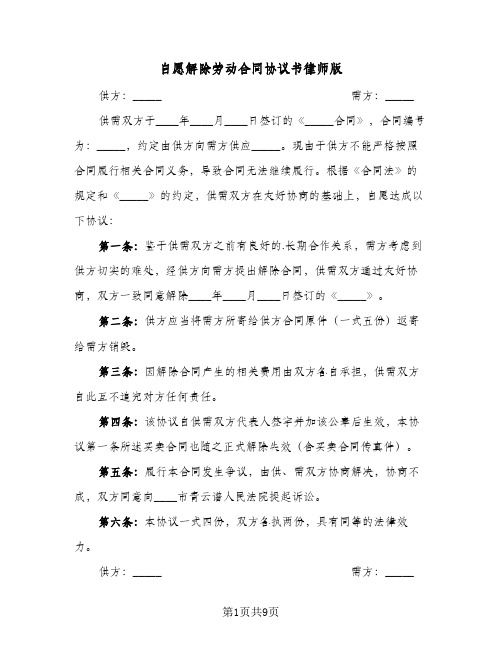 自愿解除劳动合同协议书律师版（5篇）