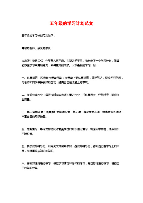 五年级的学习计划范文