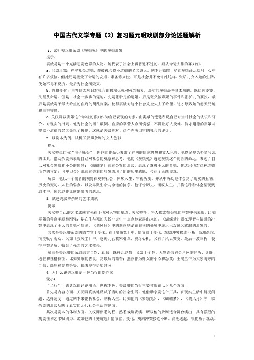 中国古代文学专题(2)复习题元明戏剧部分论述题解析