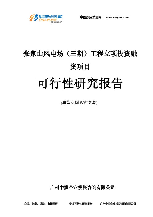 张家山风电场(三期)工程融资投资立项项目可行性研究报告(中撰咨询)