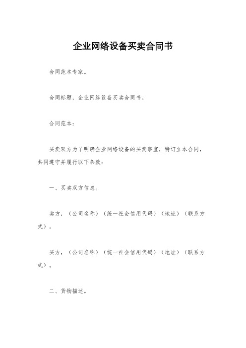 企业网络设备买卖合同书