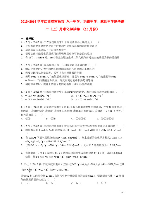 江西省南昌市八一中学、洪都中学、麻丘中学联考_2014学高二化学上学期10月月考试卷(含解析)