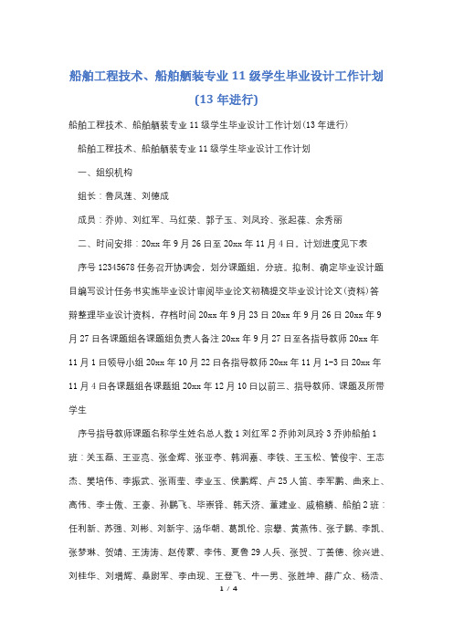 船舶工程技术、船舶舾装专业11级学生毕业设计工作计划(13年进行)