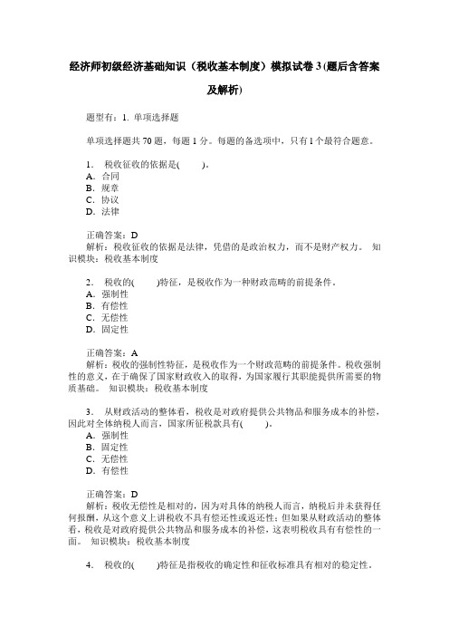 经济师初级经济基础知识(税收基本制度)模拟试卷3(题后含答案及解析)