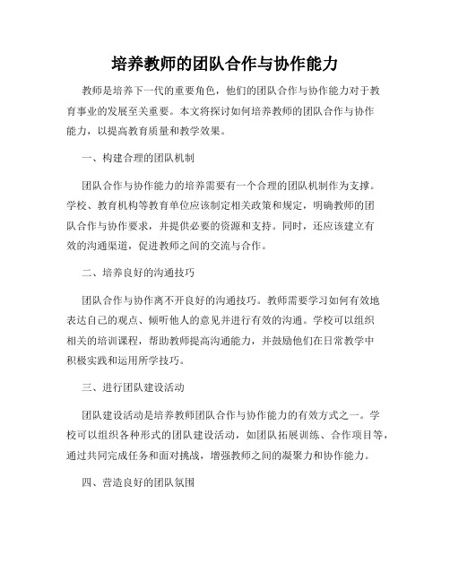 培养教师的团队合作与协作能力