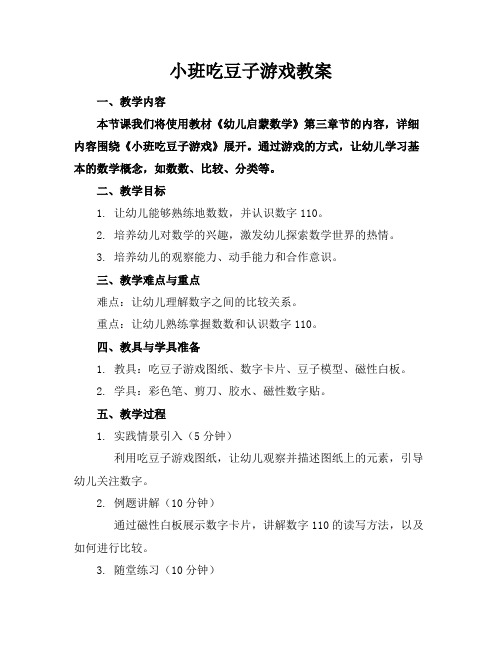 小班吃豆子游戏教案