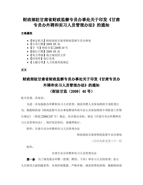 财政部驻甘肃省财政监察专员办事处关于印发《甘肃专员办外聘和实习人员管理办法》的通知