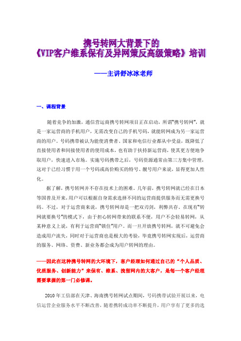 携号转网大背景下的《客户维系保有及异网策反》培训