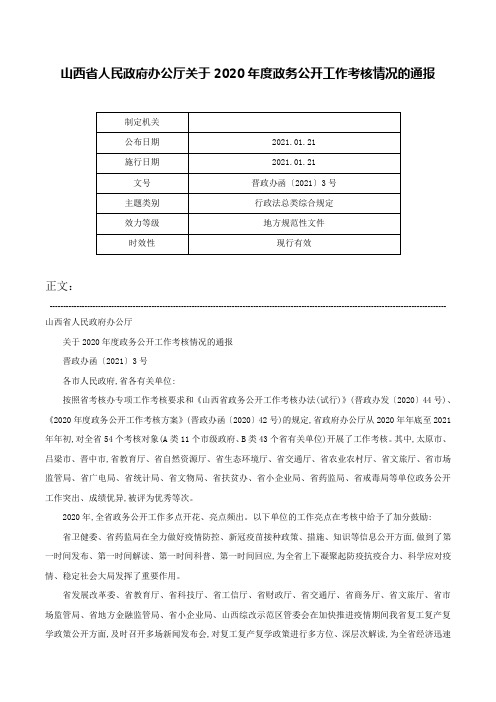 山西省人民政府办公厅关于2020年度政务公开工作考核情况的通报-晋政办函〔2021〕3号