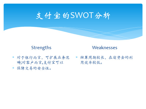 支付宝与微信的swot分析