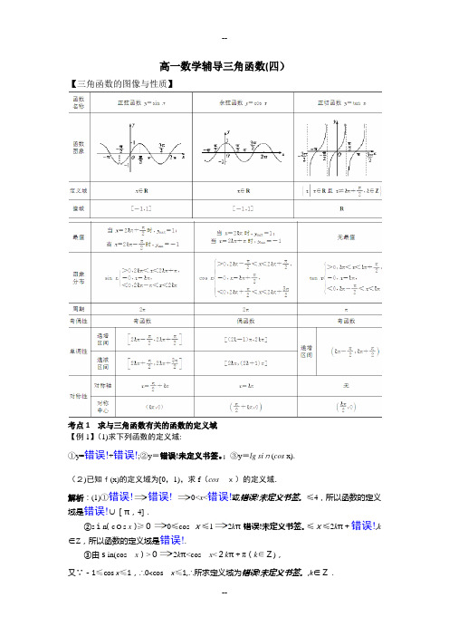 高中数学必修4三角函数的图像与性质