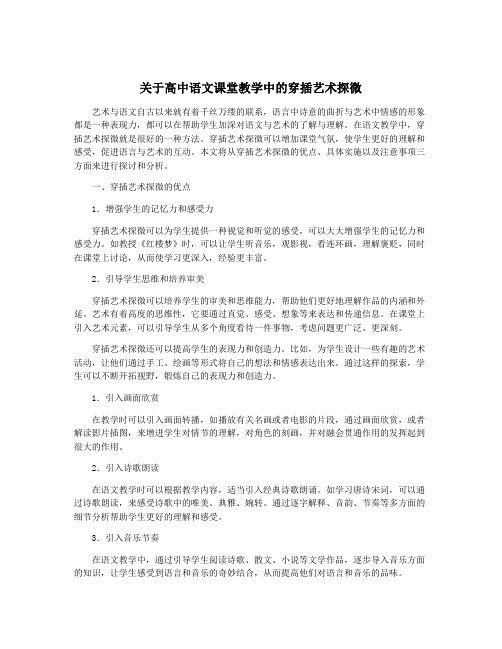 关于高中语文课堂教学中的穿插艺术探微